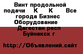 Винт продольной подачи  16К20, 1К62. - Все города Бизнес » Оборудование   . Дагестан респ.,Буйнакск г.